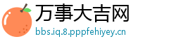 万事大吉网